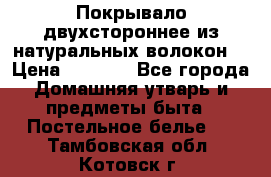 Покрывало двухстороннее из натуральных волокон. › Цена ­ 2 500 - Все города Домашняя утварь и предметы быта » Постельное белье   . Тамбовская обл.,Котовск г.